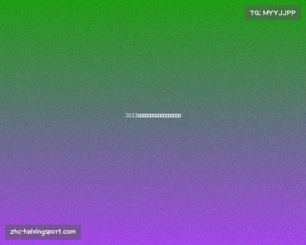 2023英足总杯最新比分及积分榜更新与分析