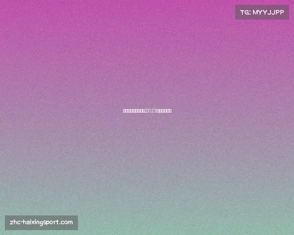 中甲冲超名额解析与2023赛季规则一览